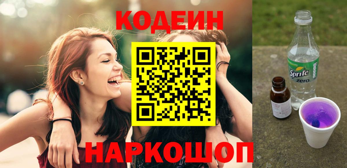 Кодеиновый сироп Lean Purple Drank  Кодеин Purple Drank  Кострома  Вход с VPN 
